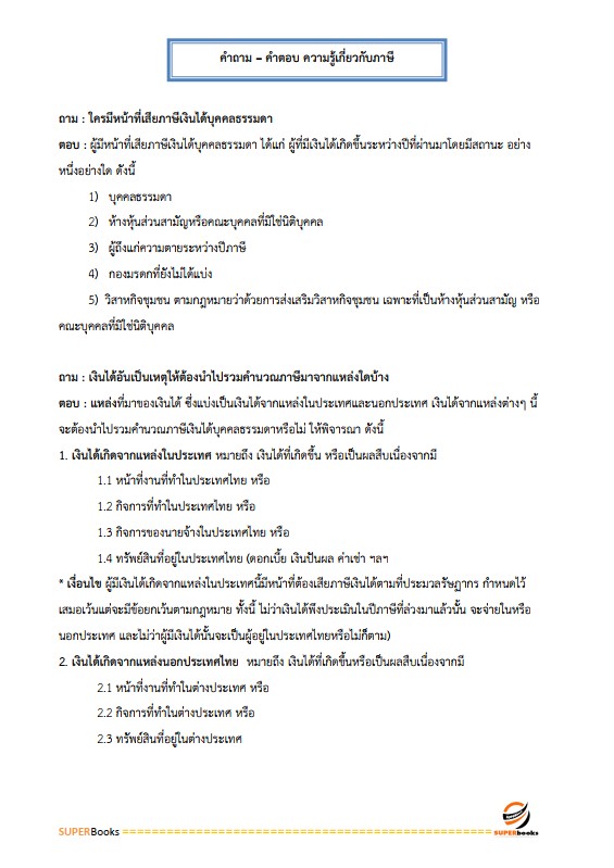 แนวข้อสอบ นักวิชาการภาษีปฏิบัติการ กรมสรรพากร