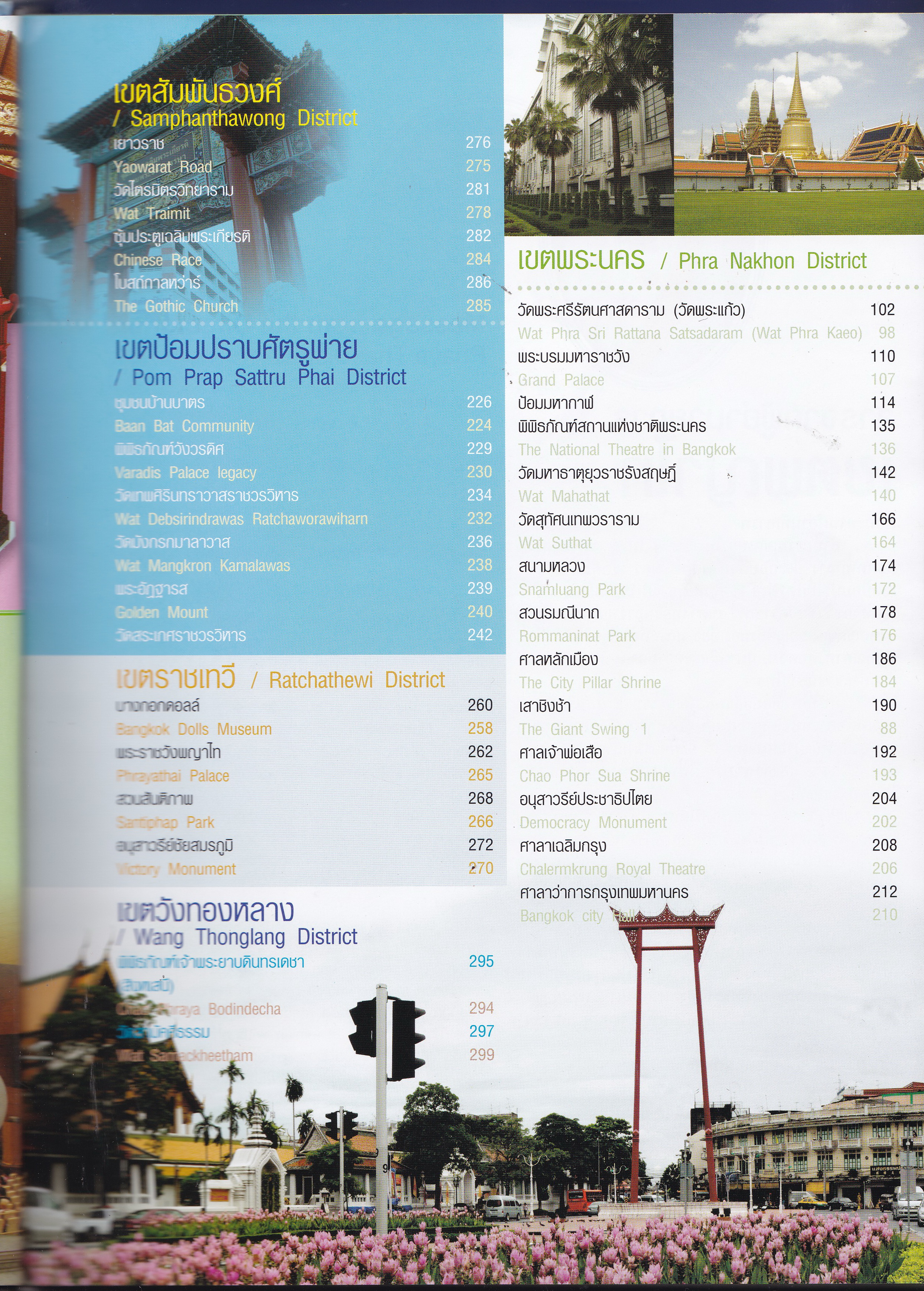 ขายหนังสือการท่องเที่ยวกรุงเทพฯ BANGKOK Districts Unforgettable Holiday 9 เขตสีสันกรุงเทพกลาง,ยลแง่งามเมืองบางกอก แหล่งรวมศิลปวัฒนธรรมแห่งกรุงเทพมหานคร