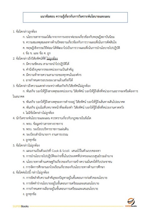 แนวข้อสอบ เจ้าหน้าที่วิเคราะห์นโยบายและแผน กรมบังคับคดี