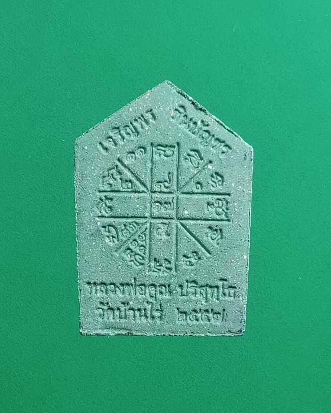 ผ2940 พระขุนแผน ผงพรายกุมาร หลวงพ่อคูณ วัดบ้านไร่ จ.นครราชสีมา รุ่นเจริญพรชินบัญชร ปี2557