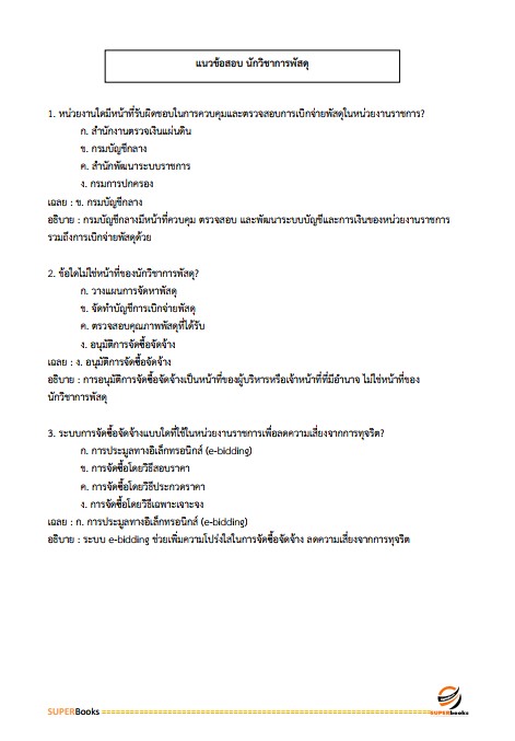แนวข้อสอบ นักวิชาการพัสดุ สำนักงานปลัดกระทรวงการพัฒนาสังคมและความมั่นคงของมนุษย์
