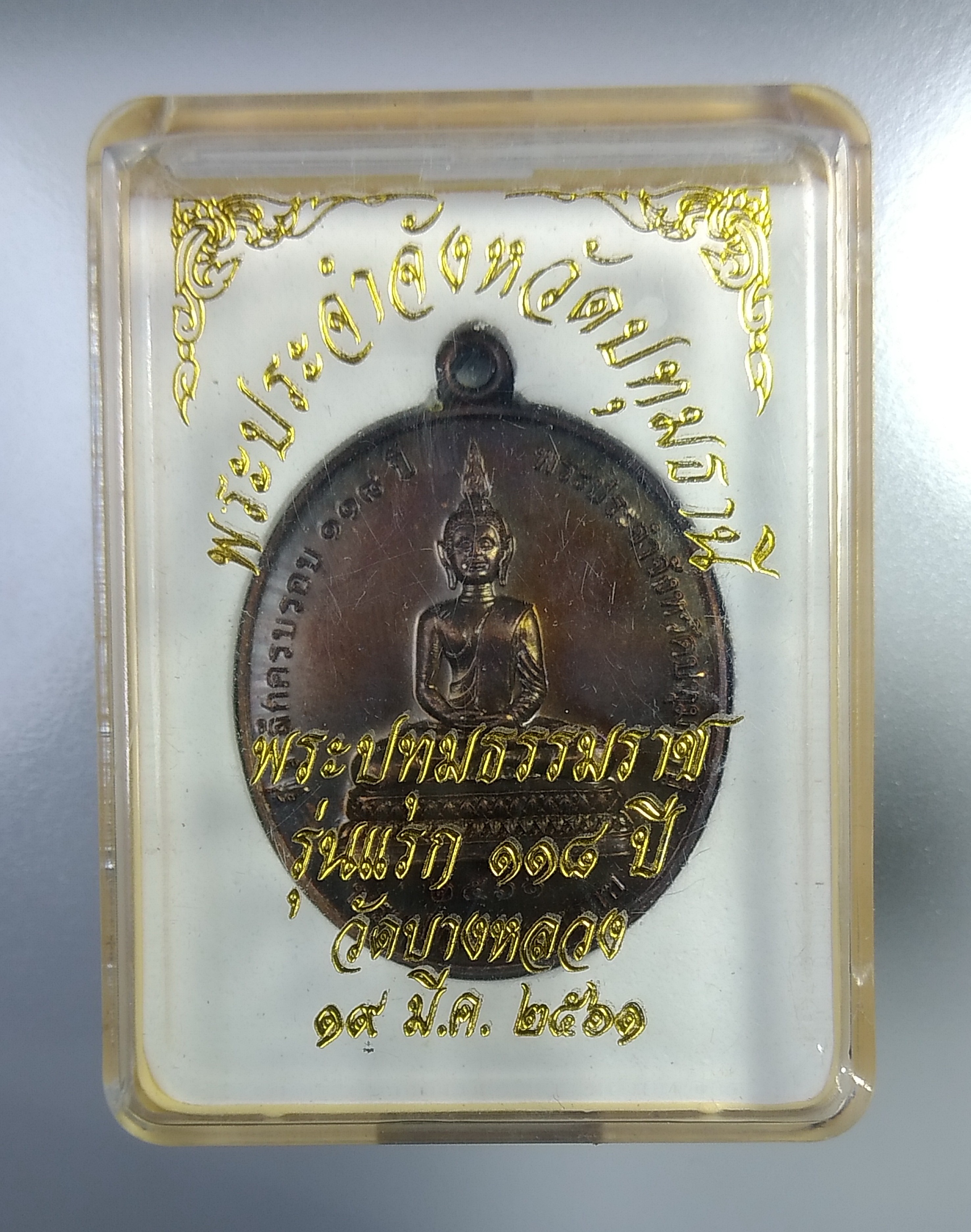 ก431 พระปทุมธรรมราช วัดบางหลวง จ.ปทุมธานี ปี2561