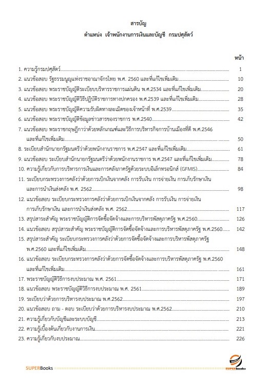 แนวข้อสอบ เจ้าพนักงานการเงินและบัญชี กรมปศุสัตว์