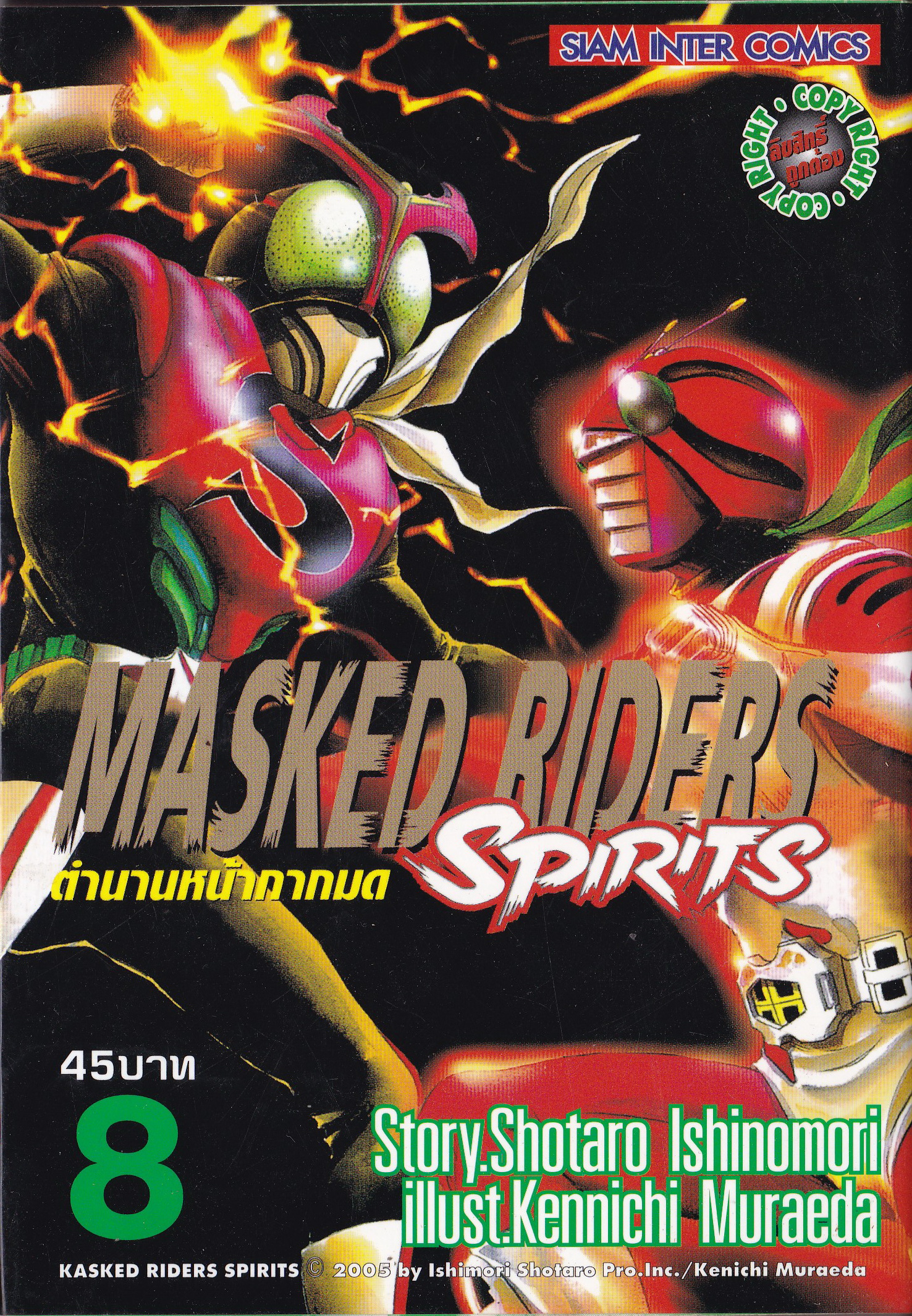 ขายหนังสือการ์ตูนเก่า MASKED RIDERS SPIRITS #8 ตำนานหน้ากากมด ,Story SHOTARO ISHINOMORI, Illust., KENICHI MURAEDA