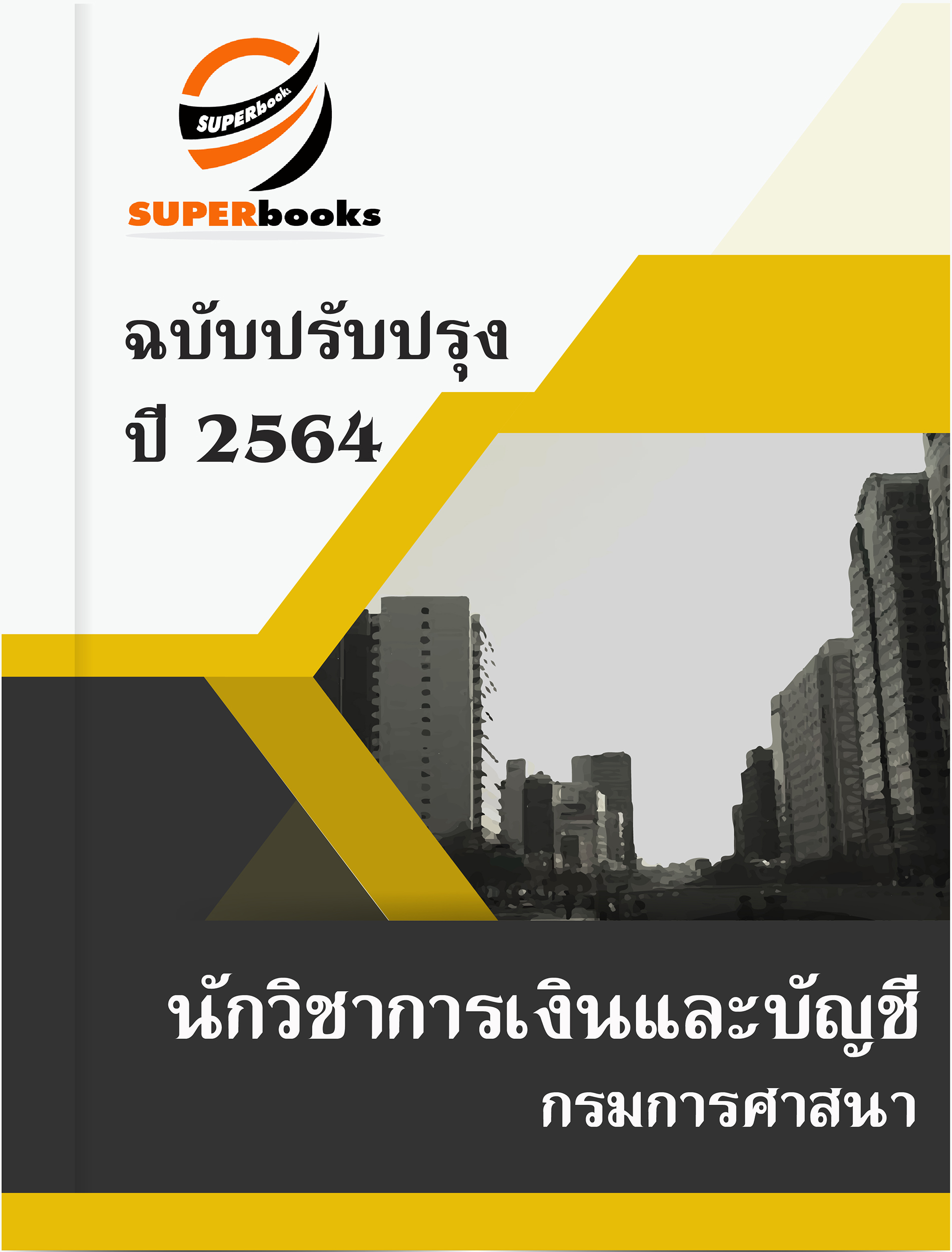 แนวข้อสอบ นักวิชาการเงินและบัญชี กรมการศาสนา