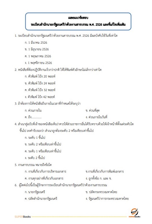 (อัพเดท2564)แนวข้อสอบ เจ้าพนักงานการพาณิชย์ สำนักงานปลัดกระทรวงพาณิชย์