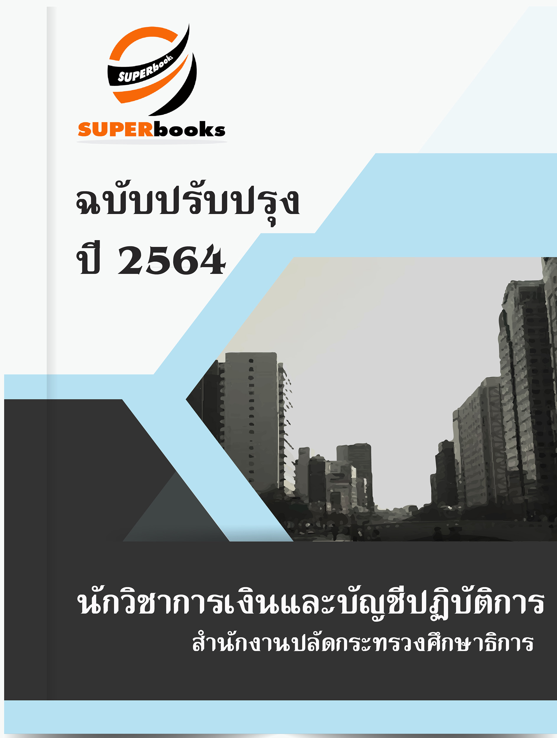 แนวข้อสอบ นักวิชาการเงินและบัญชีปฏิบัติการ สำนักงานปลัดกระทรวงศึกษาธิการ