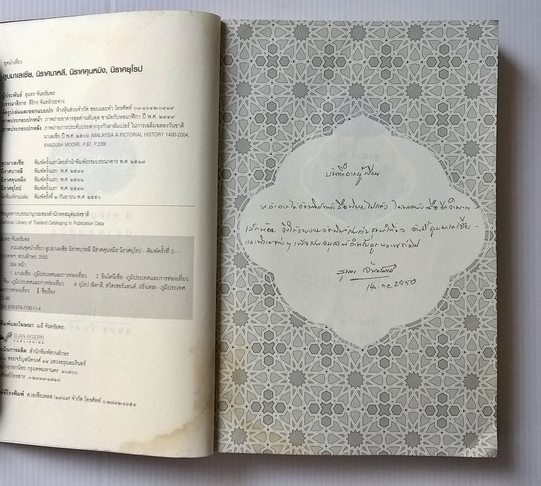 ขายหนังสือการท่องเที่ยว "ลูบมาเลเซีย" นิราศบาหลี,นิราศคุณหมิง,นิราศยุโรป โดย สุนทร จันทรัมพร พร้อมลายเซ็นต์ จัดพิพม์รวมเล่มครั้งที่ 2 กันยายน 2550 หนังสือมอบเป็นที่ระลึก 100 ปี ท่านอาจารย์เพี้ยน สุวรรณมาลิก หนังสือมีตำหนิ กรุณาดูทุกหน้า