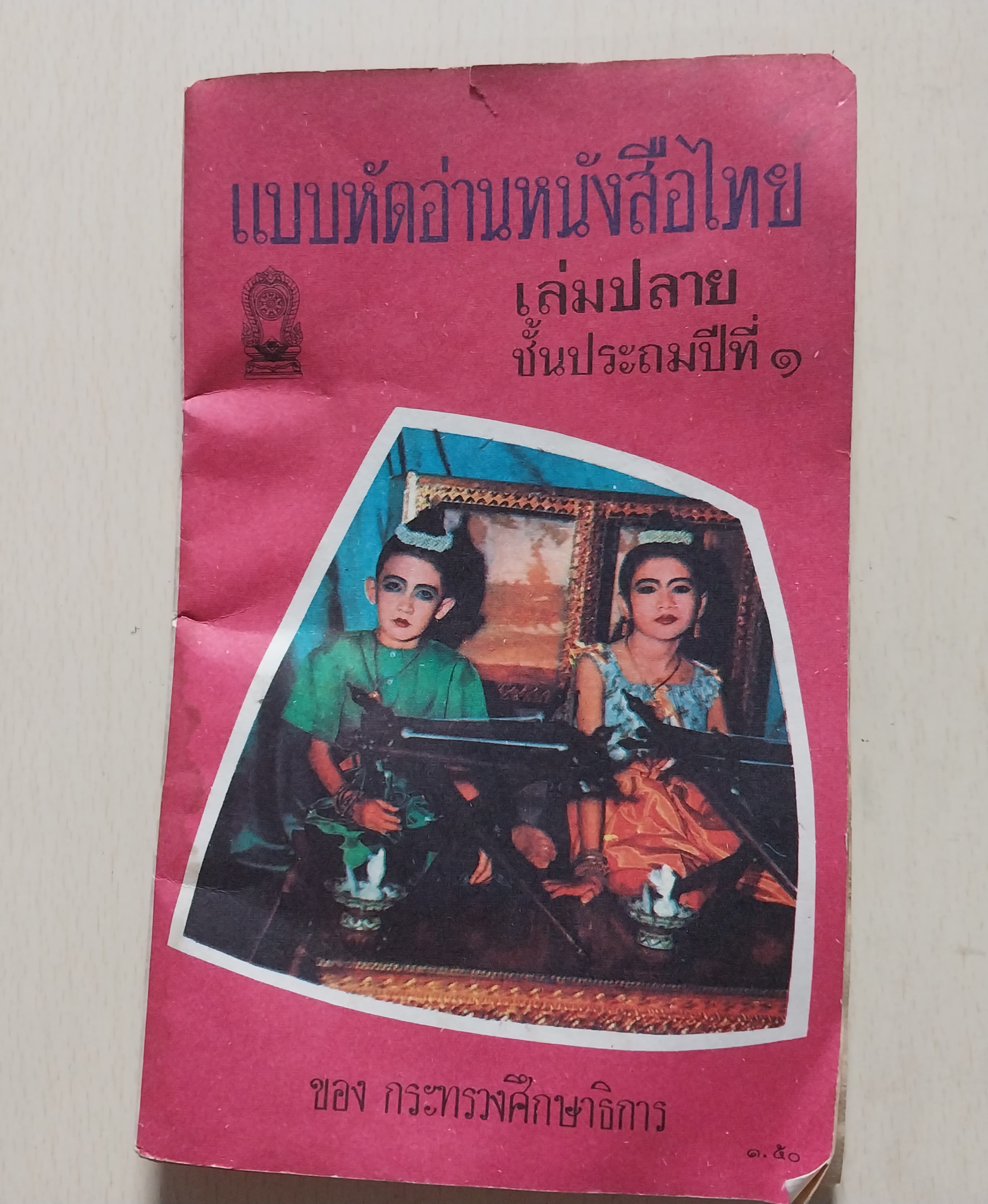 มีหลายภาพหนังสือมีตำหนิโปรดดูรูปภาพ แบบหัดอ่าน หนังสือไทยเล่มปลาย ชั้นประถมศึกษาปีที่ 1