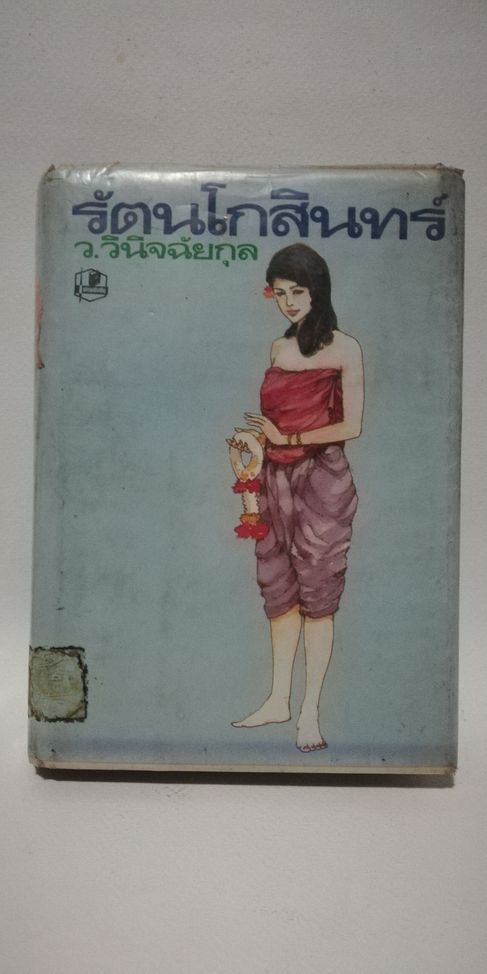 มีหลายภาพหนังสือนิยายเก่าปกสวย, มีตำหนิหน้าแรกๆก่อนเข้าเนื้อเรื่องหายไปหนังสือห่อปกซ่อมสันปก, เคยเป็นหนังสือเช่ามาก่อน, รัตนโกสินทร์ **เล่มจบ โดย ว.วินิจฉัยกุล