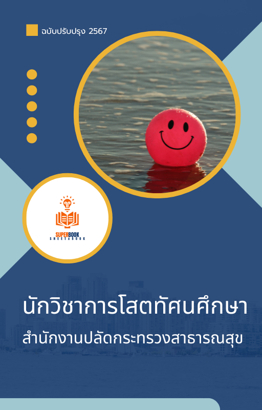 แนวข้อสอบ นักวิชาการโสตทัศนศึกษา สำนักงานปลัดกระทรวงสาธารณสุข