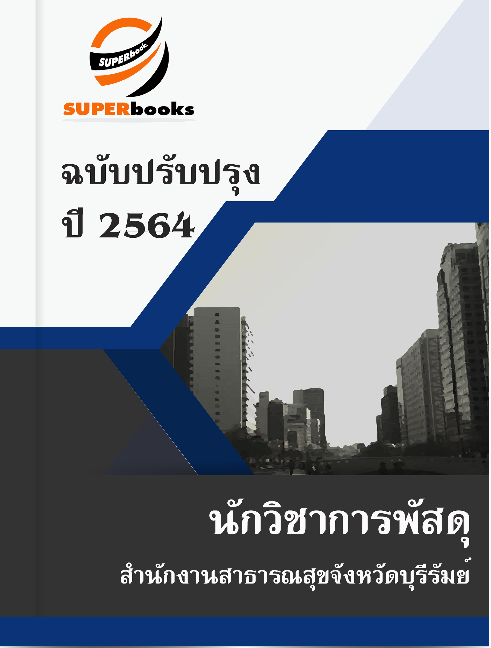 แนวข้อสอบ นักวิชาการพัสดุ สำนักงานสาธารณสุขจังหวัดบุรีรัมย์