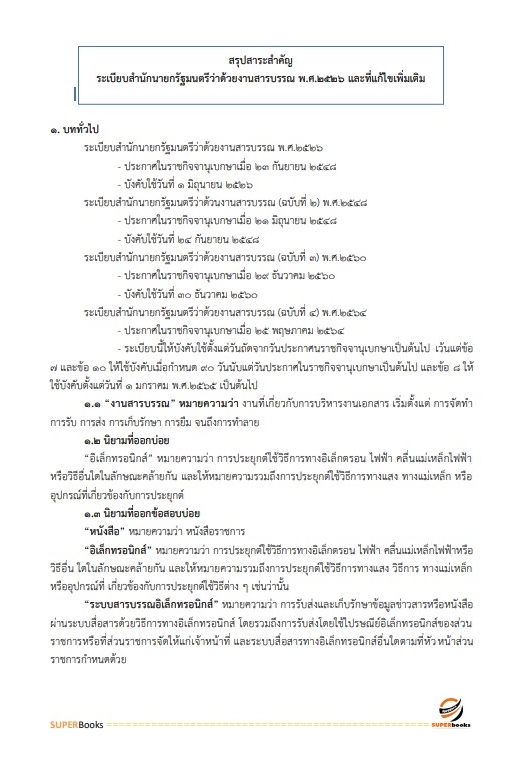 แนวข้อสอบ นักจัดการงานทั่วไป โรงพยาบาลจิตเวชสงขลาราชนครินทร์