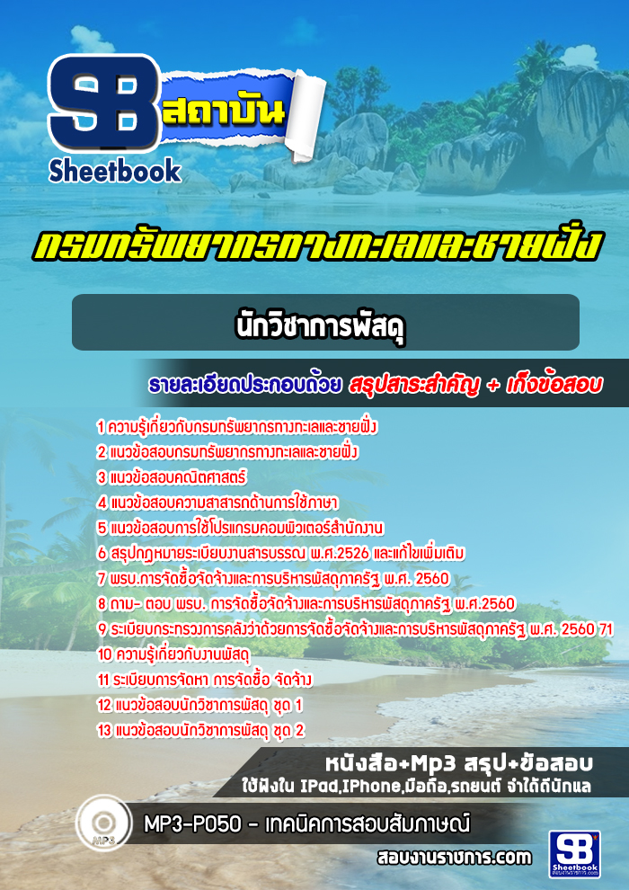 [สรุปเนื้อหา+ข้อสอบ]แนวข้อสอบนักวิชาการพัสดุ กรมทรัพยากรทางทะเลและชายฝั่ง อัพเดทใหม่ล่าสุดทุกปี [PDF]