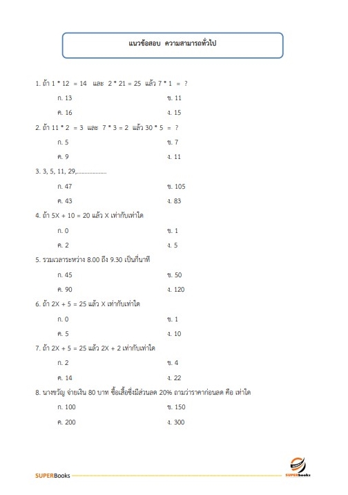 แนวข้อสอบ สว. กลุ่มงานเทคนิค (ทำหน้าที่ประมวลผล) สำนักงานตำรวจแห่งชาติ