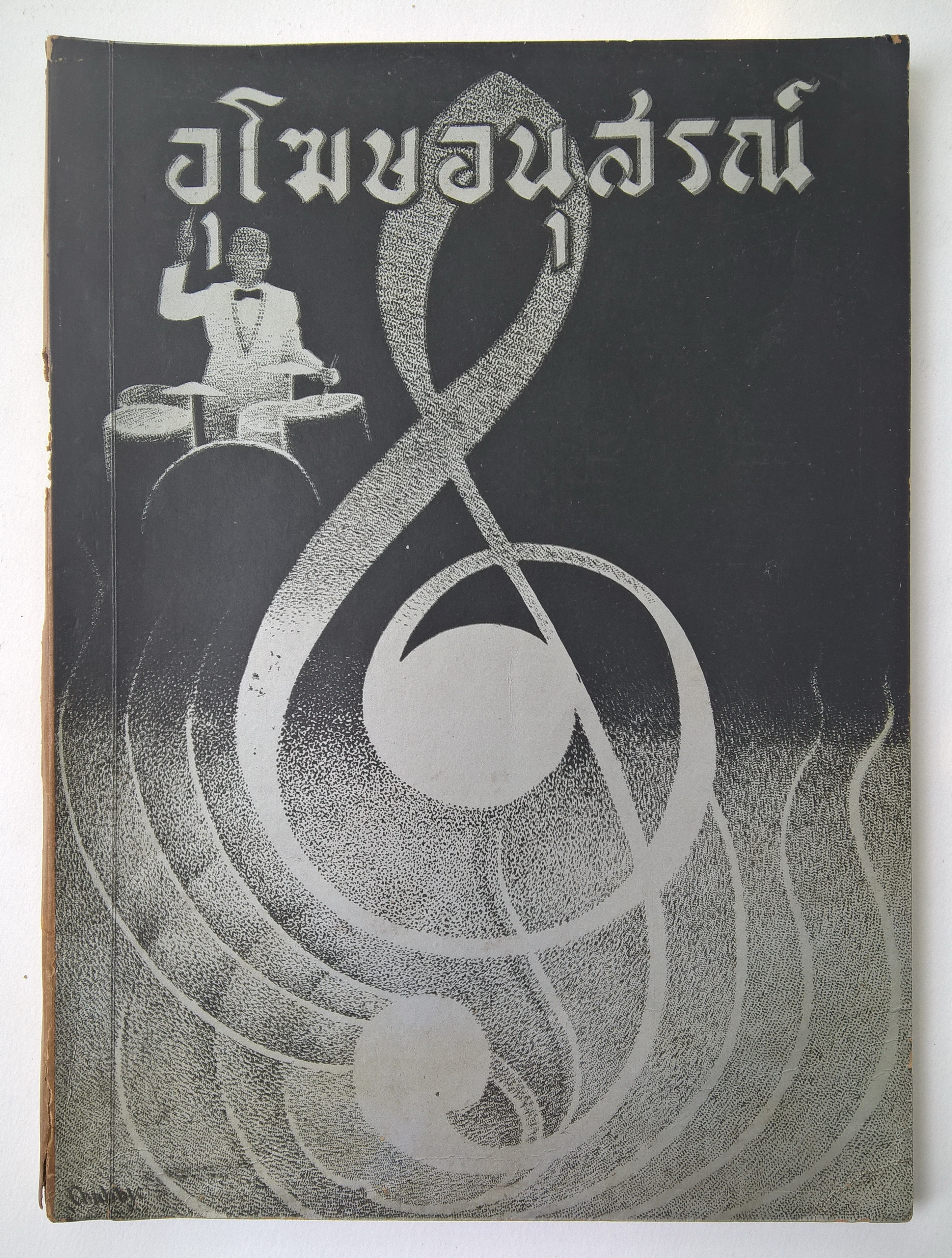 หนังสืองานศพ "อุโฆษอนุสรณ์" ...ความทรงจำนั้นคือรักแท้ (อิบเซน) 4 ธันวาคม 2499 (หนังสือแจกในานฌาปณกิจ) สารบาญ -ประวัติย่อของ อุโฆษ จันทร์เรือง พระพรหมปรีชา -คำไว้อาลัย ของญาติและมิตร -ผู้ไม่กลับมา สด กรูมะโรหิต -ข้อคิดในทางธรรม ศุกรหัศน์ -เสียดาย