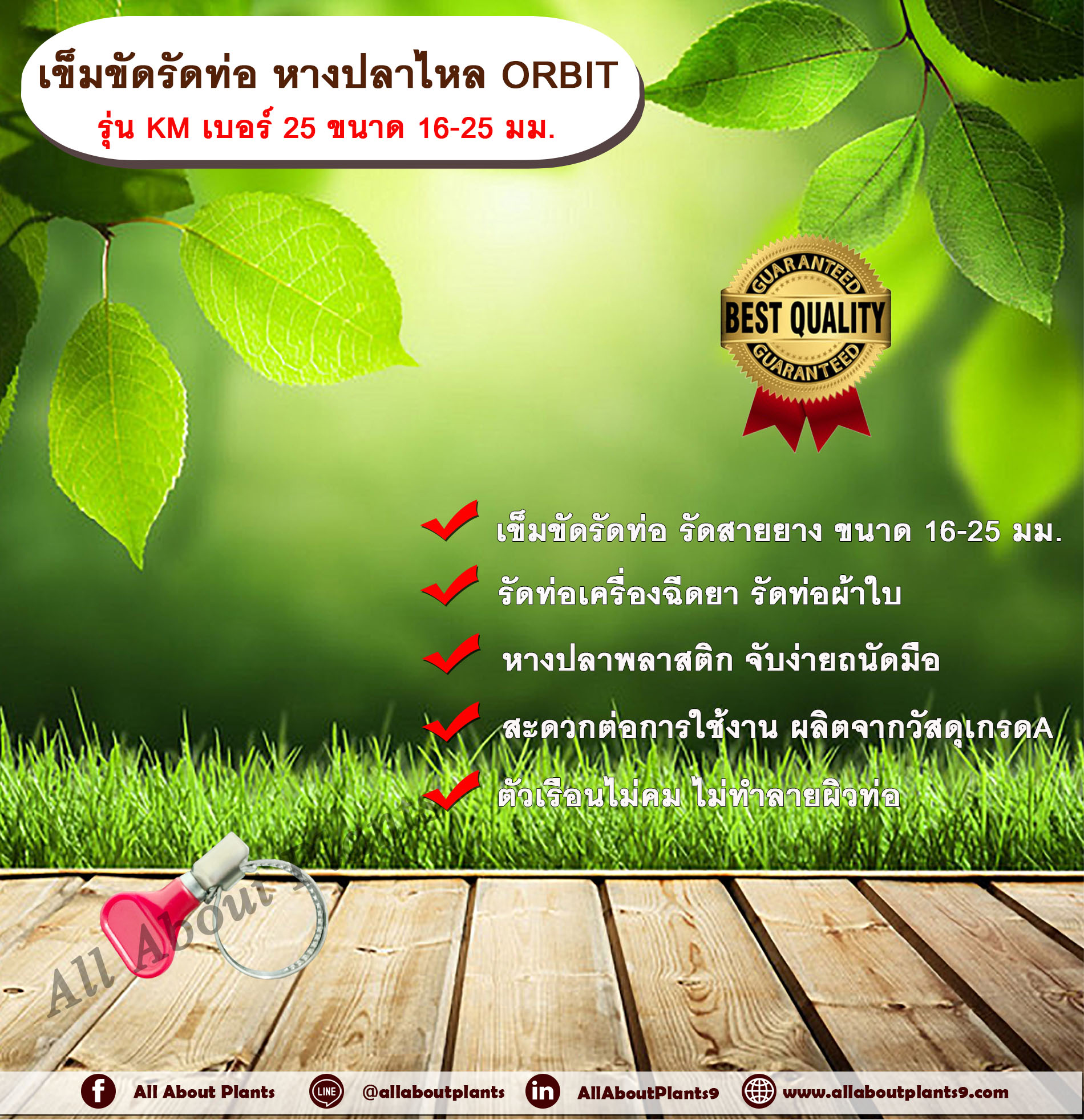 เข็มขัดรัดท่อ หางปลาไหล ORBIT รุ่น KM เบอร์ 25 ขนาด 16-25 มม. หางปลาไหลพลาสติก เข็มขัดรัดท่อ รัดสายยาง รัดท่อเครื่องฉีดยา รัดท่อเครื่องหว่านปุ๋ย รัดท่อผ้าใบ อัน
