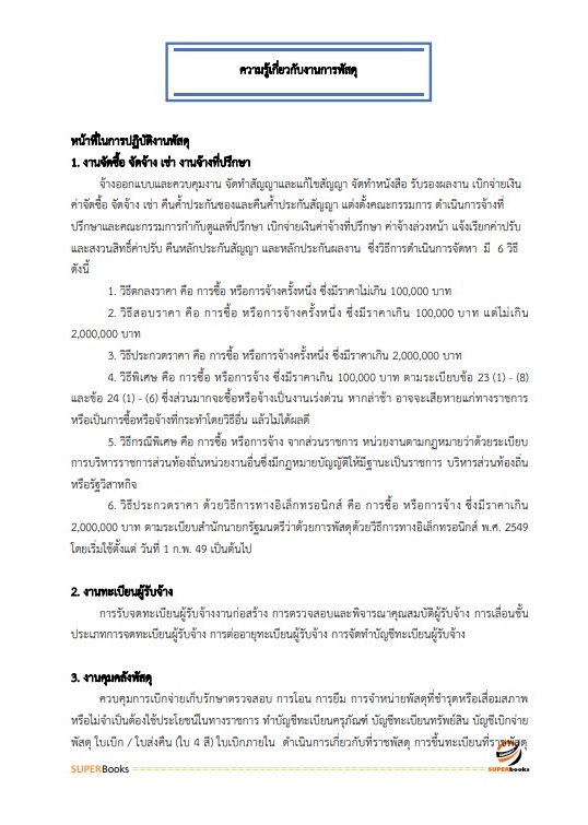 แนวข้อสอบ นักวิชาการพัสดุปฏิบัติการ สำนักงานคณะกรรมการข้าราชการกรุงเทพมหานคร
