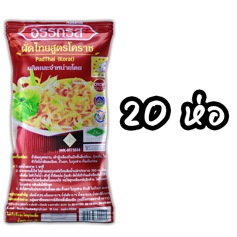 ผัดไทยอรรถรสสูตรโคราช 20 ห่อ (พร้อมค่าจัดส่ง โอนเงินได้เลยค่ะ)