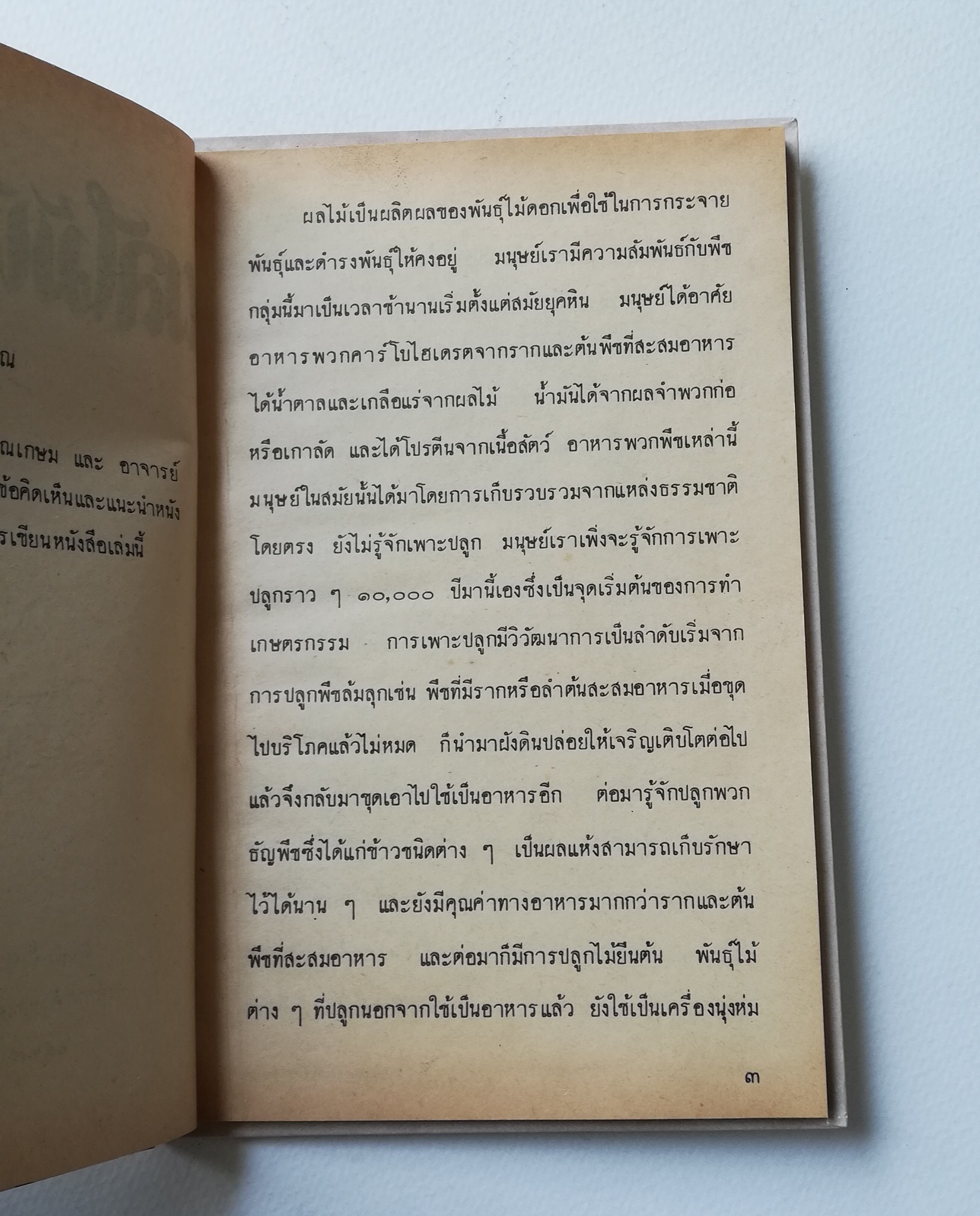 มีหลายภาพ, หนังสือชุดความรู้ไทยขององค์การค้าคุรุสภา "ผลไม้เมืองไทย" โดย ทวีศักดิ์ บุญเกิด พิมพ์ครั้งที่ 2 ปี 2527