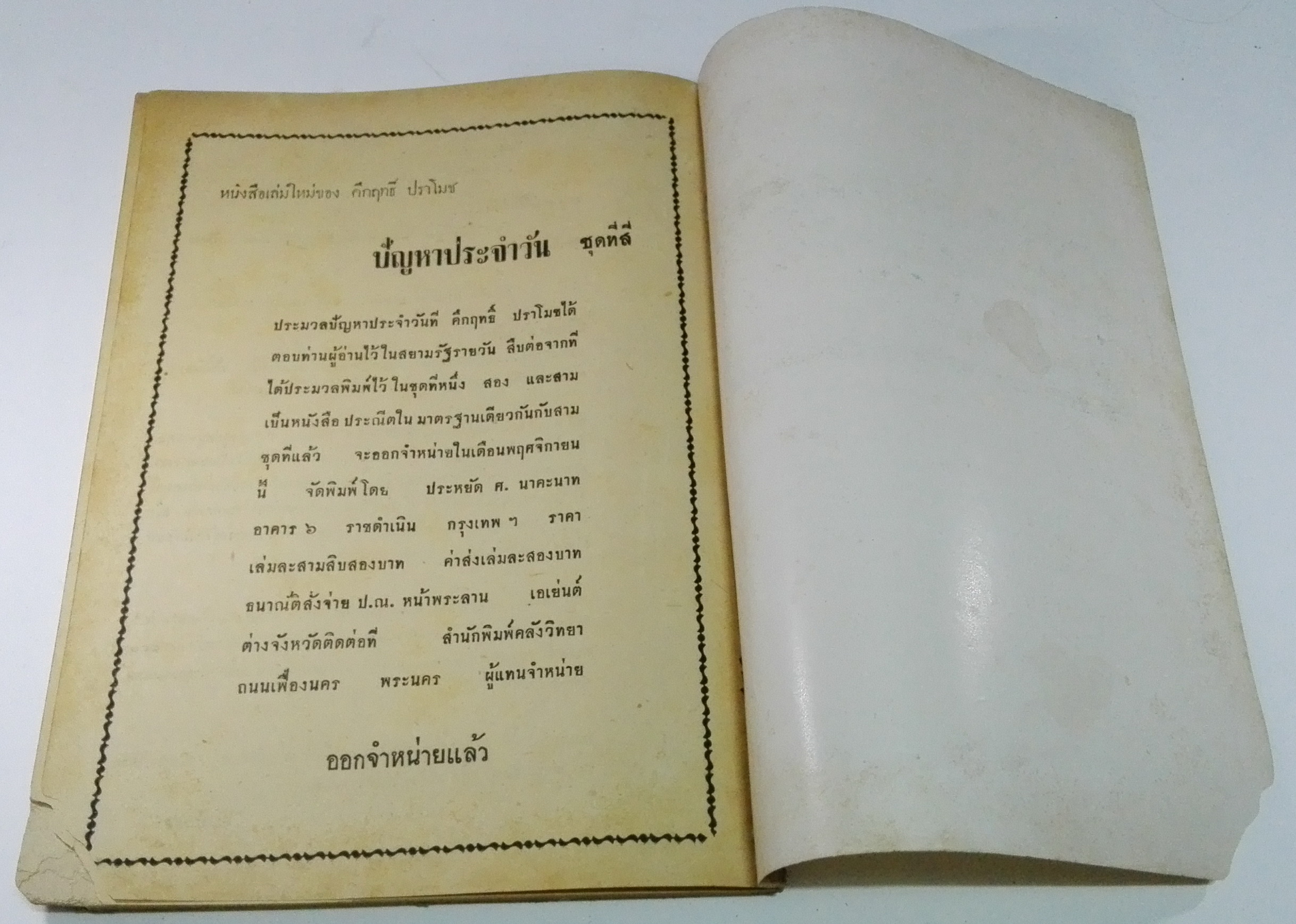 นิตยสารเก่า "ชาวกรุง เดือน กุมภาพันธ์ ปี 2502" **นิตยสารเก่ามีตำหนิ โปรดตรวจสอบทุกภาพ เรื่องเก่าเล่าอดีตที่น่าสนใจ นักเขียนรุ่นเก่าผู้ทรงคุณวุฒิ ภาพถ่ายเก่าพร้อมเรื่องราวบนกระดาษมัน และกระดาษปรู๊ฟเก่า และที่น่าสะสมสำหรับผู้รักลายเส้นการ์ตูนจากฝี