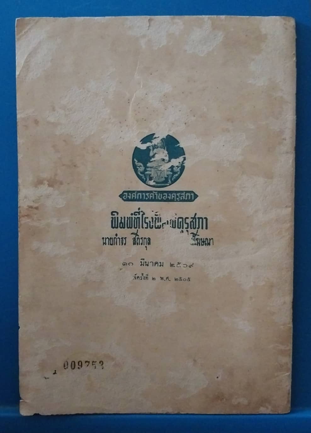 มีหลายภาพ,มีตำหนิตามภาพ, หนังสือเรียนเก่า นิทานร้อยบรรทัดเล่ม4 เรื่อง ประเทศเล็กที่สมบูรณ์ ชั้นประถมปีที่5 เรียบเรียงโดย หลวงสำเร็จวรรณกิจ พิมพ์ครั้งที่3 พศ..2508