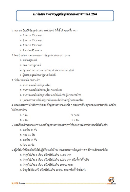 นวข้อสอบ นักจัดการงานทั่วไป สำนักงาน กศน. จังหวัดตาก