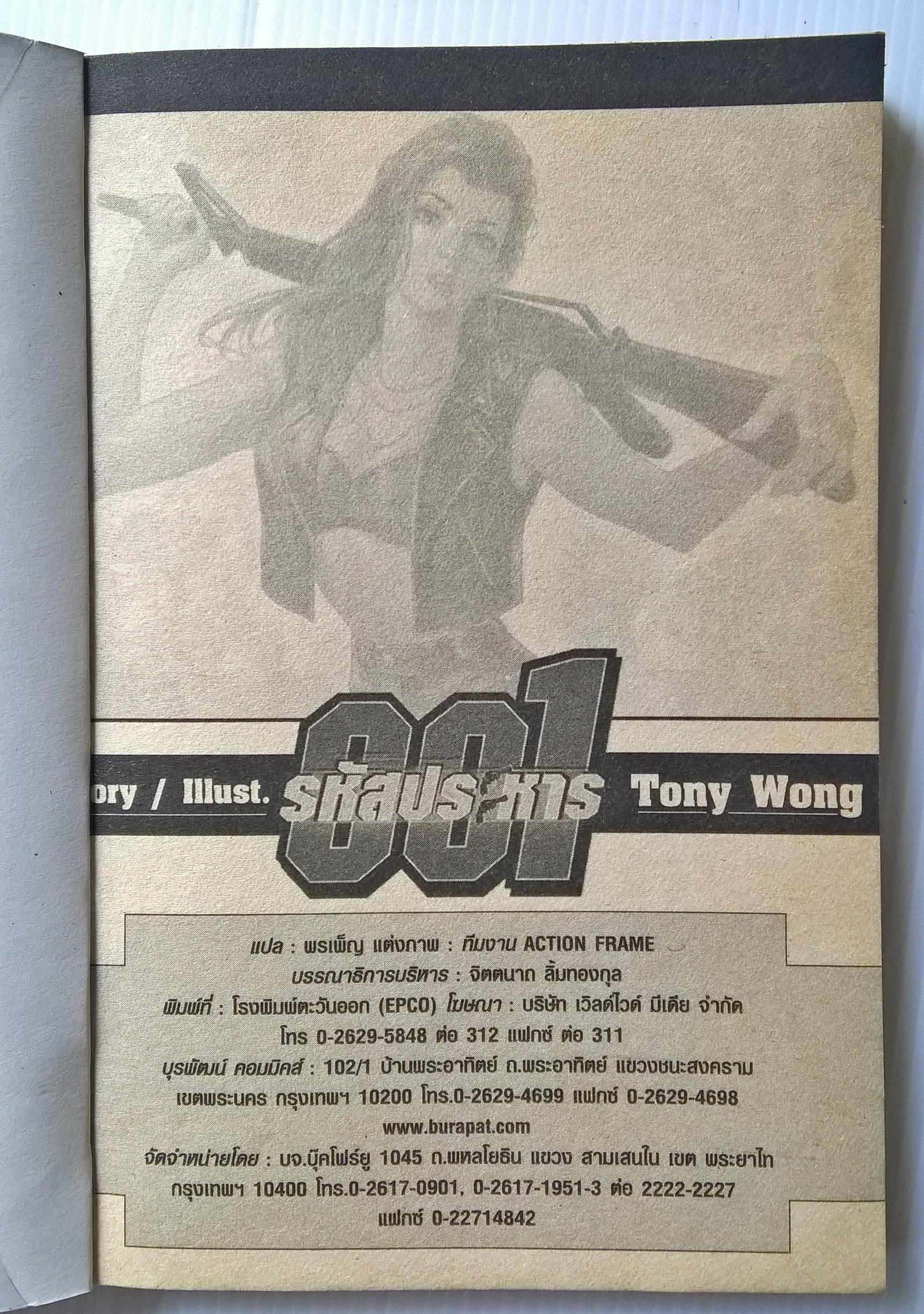 หนังสือการ์ตูนจีนเก่า “รหัสประหาร 001™ เรื่องและภาพโดย Tony Wong,Action Frame เล่ม 2
