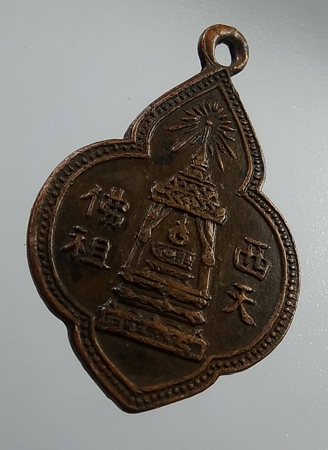 A1933 เหรียญพระพุทธบาท สมเด็จพระพุฒาจารย์(นวม) วัดอนงค์ กรุงเทพฯ