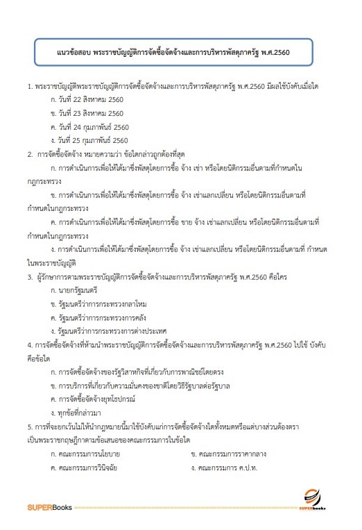 แนวข้อสอบ เจ้าพนักงานพัสดุปฏิบัติงาน กรมส่งเสริมการปกครองท้องถิ่น