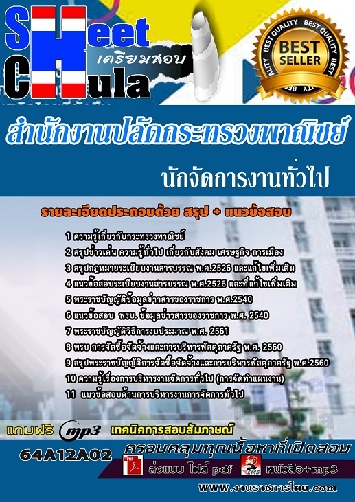 แนวข้อสอบนักจัดการงานทั่วไป สำนักงานปลัดกระทรวงพาณิชย์