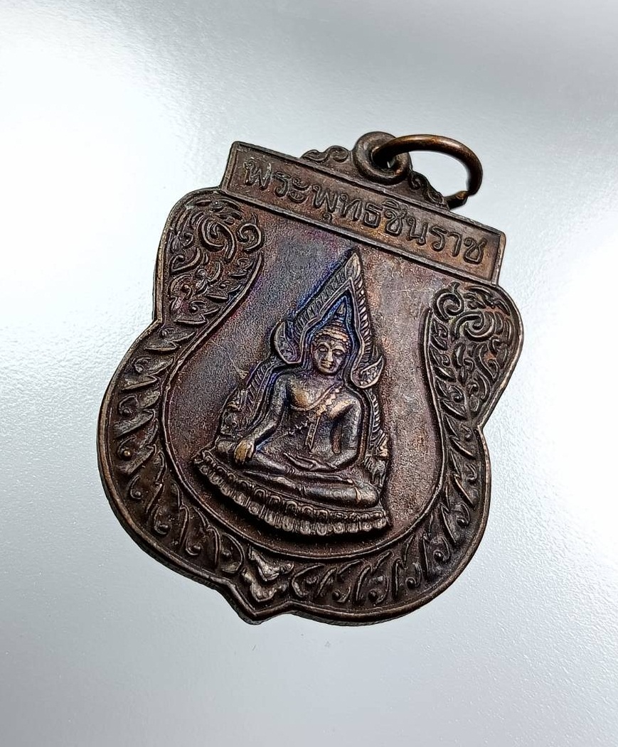A7855 เหรียญพระพุทธชินราช หลวงพ่อลำเจียก วัดศาลาตึก จ.นครปฐม