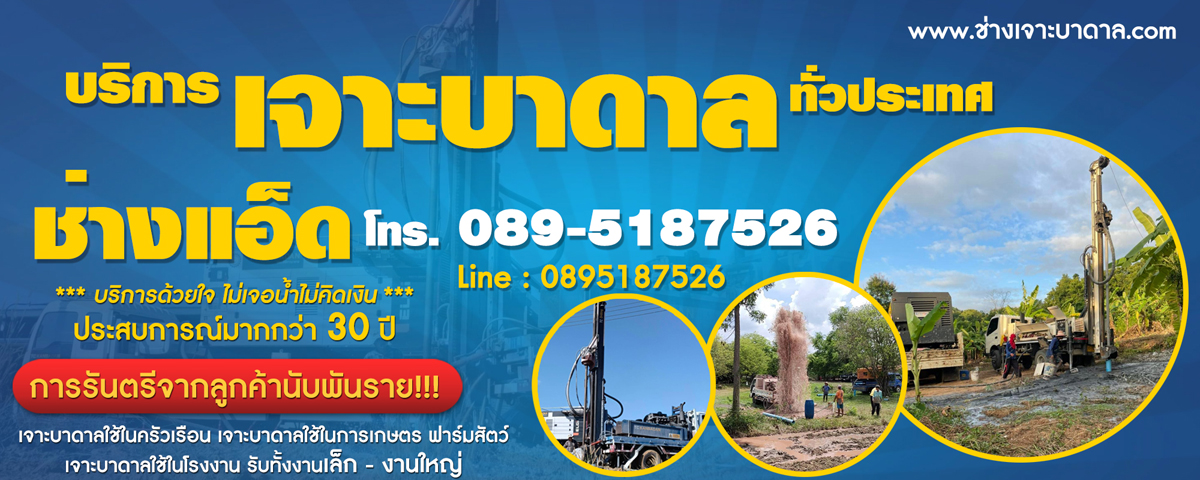 บริการเจาะน้ำบาดาล
