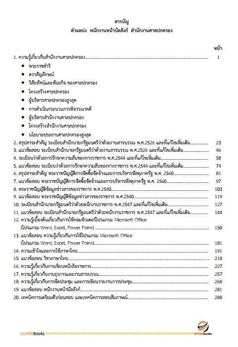 แนวข้อสอบ พนักงานหน้าบัลลังก์ สำนักงานศาลปกครอง