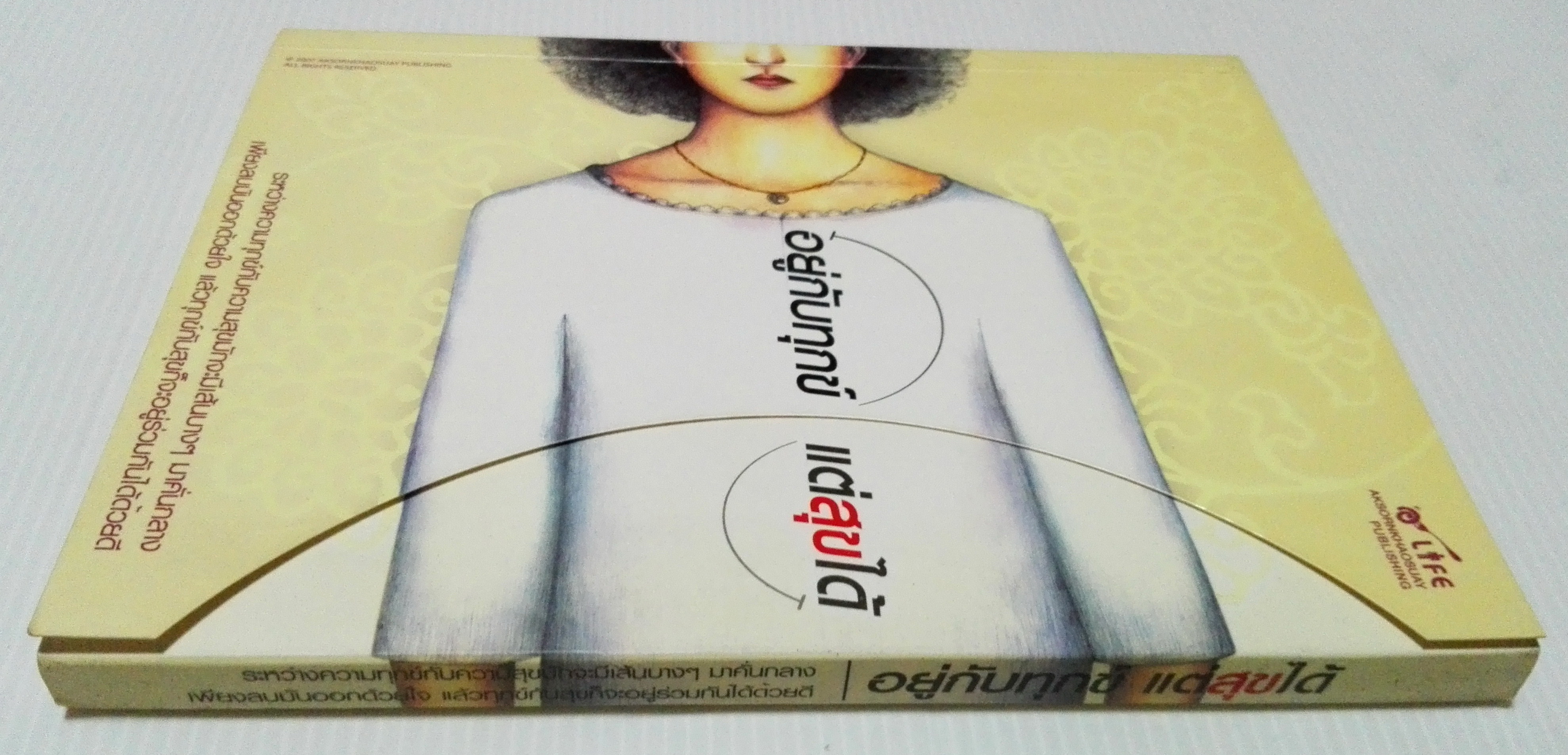 หนังสือพัฒนาคุณภาพจิตใจ "อยู่กับทุกข์ แต่สุขได้" ระหว่างความทุกข์กับความสุข มักจะมีเส้นบางๆมาคั่นกลาง เพียงลบมันออกด้วยใจ แล้วทุกข์กับสุขก็จะอยู่ร่วมกันได้ด้วยดี โดย เจ้าตัวเอ้ อยากให้คุณมีความสุข,อยากให้ึคลายทุกข์ลงบ้าง,อยากให้ความสุขอยู่เคี