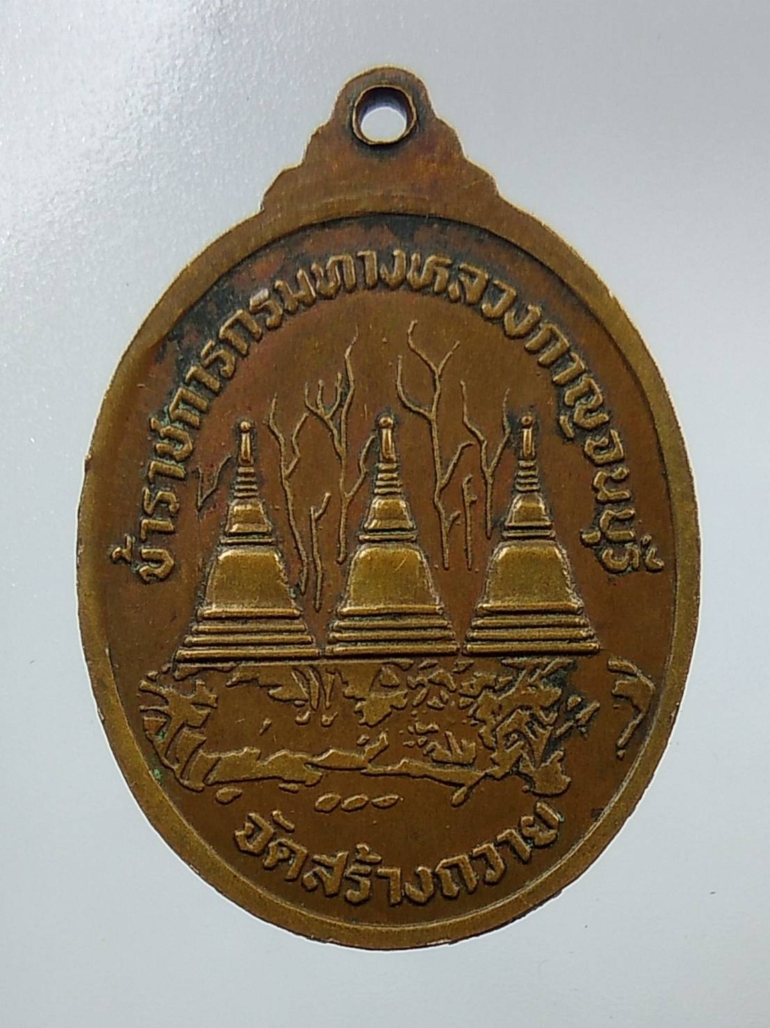 A1288 เหรียญหลวงพ่ออุตตมะ รุ่นกรมทางหลวงกาญจนบุรี จัดสร้าง ปี2525