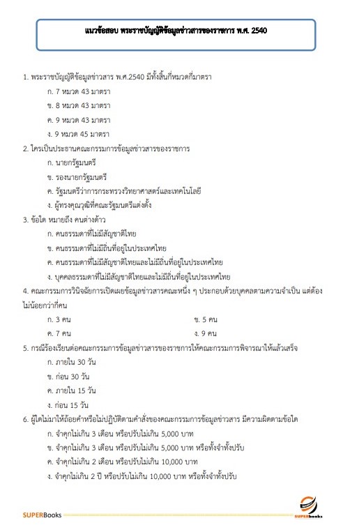 แนวข้อสอบ นักวิเคราะห์นโยบายและแผน (ปริญญาตรี) กรมวิทยาศาสตร์การแพทย์