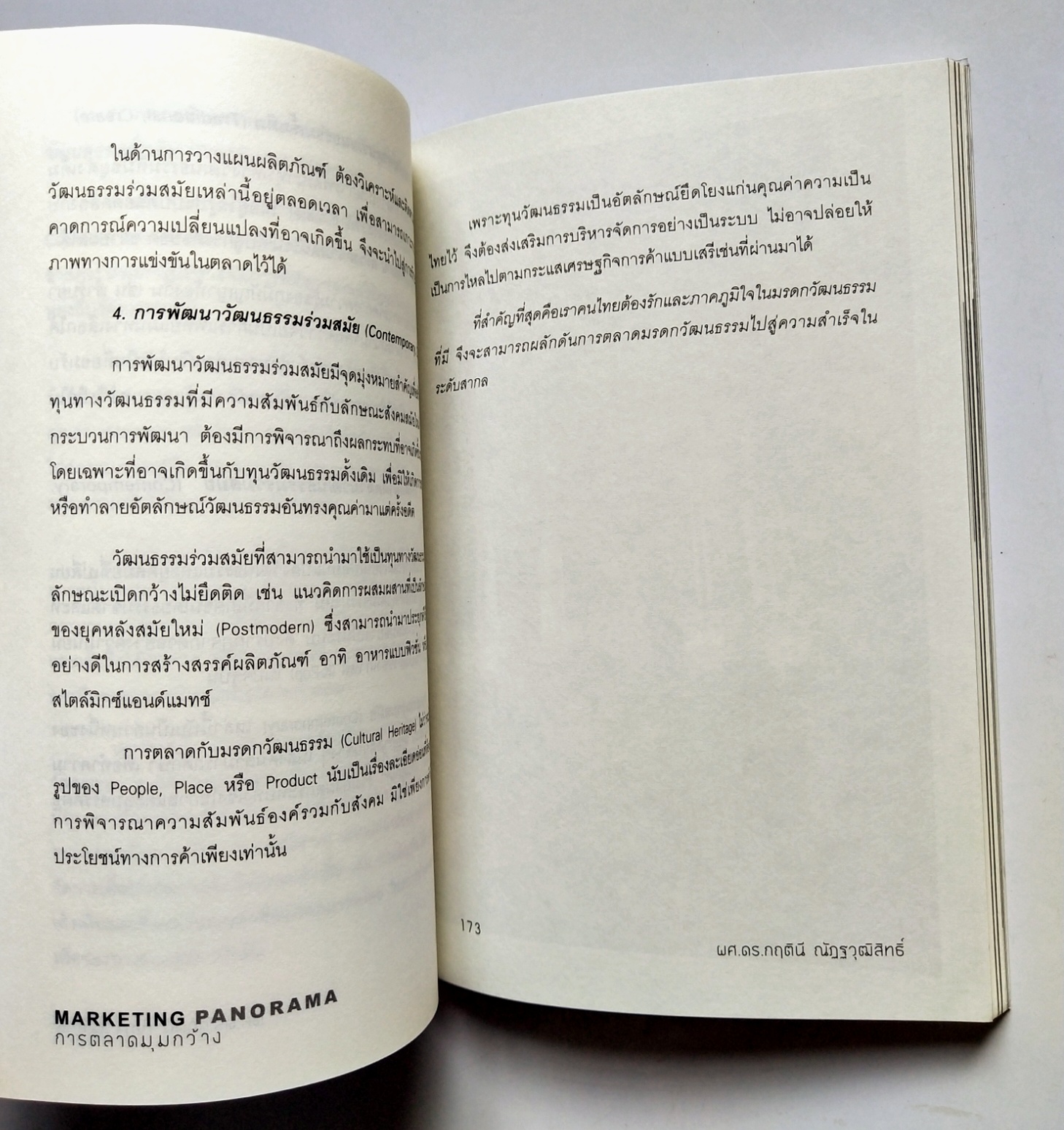 หนังสือการตลาดปี 2554 **หนังสือห่อปกพลาสติกและมีรอยเขียนชื่อที่หน้าแรกและหน้า2"MARKETING PANORAMA การตลาดมุมกว้าง" โดย ผศ ดร.กฤตินี ณัฐวุฒิสิทธิ์ นักวิจัยไฟแรงแห่งศศินทร์ และ คอลัมนิสต์ นสพ.กรุงเทพธุรกิจ