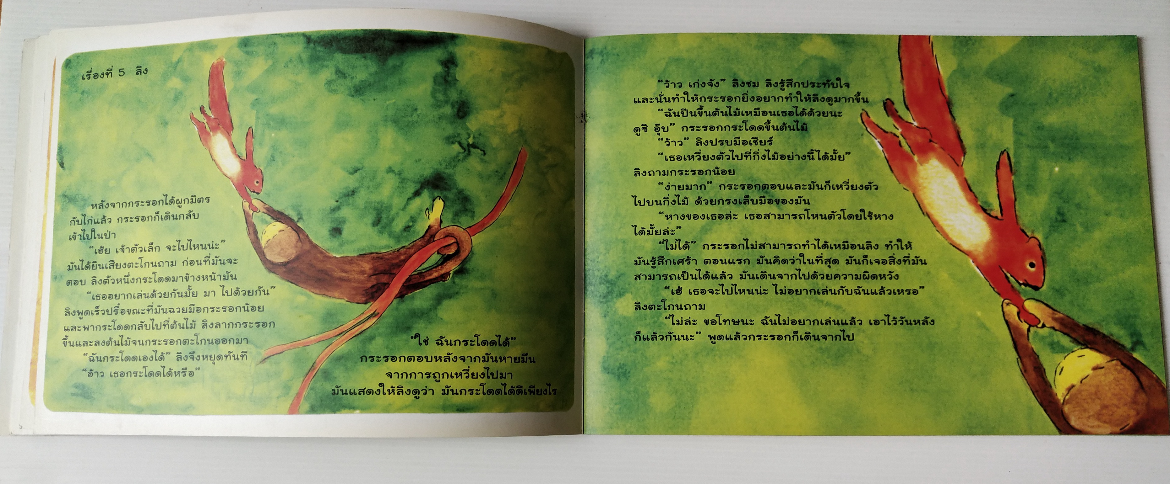 หนังสือนิทาน **มีรอยที่ปกหลัง ตามภาพ เรื่อง กระรอกน้อยผู้ไม่ต้องการเป็นกระรอก เรื่องและภาพโดย Jasmijn Mulder แปลเป้นไทยโดย ป้าอุษา ครูหวัด ครูนงค์