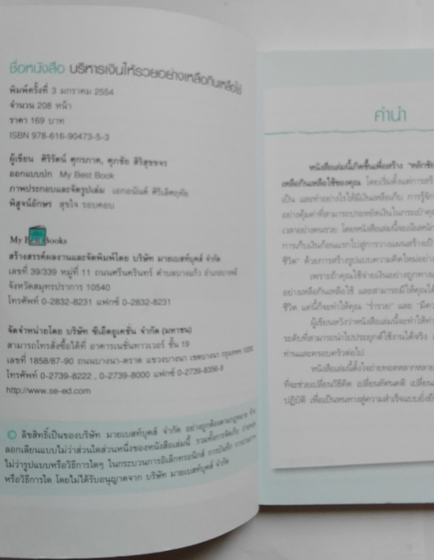 หนังสือแนวบริหารเงินส่วนบุคคล หนังสือคุณภาพดีที่แนะนำโดย คุณกรณ์ จติกวนิช แล มรว.สุขุมพันธุ์ บริพัตร Best Seller พิมพ์ครั้งที่3 "บริหารเงินให้ รวย อย่างเหลือกินเหลือใช้" หนังสือที่จะเปลี่ยนชีวิตการเงินของคุณให้ดีขึ้น โดย ศิริรัตน์ ศุกรภาค และ ศุ