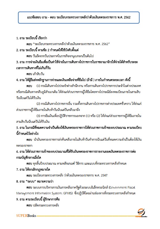 แนวข้อสอบ นักวิชาการเงินและบัญชี กรมป่าไม้