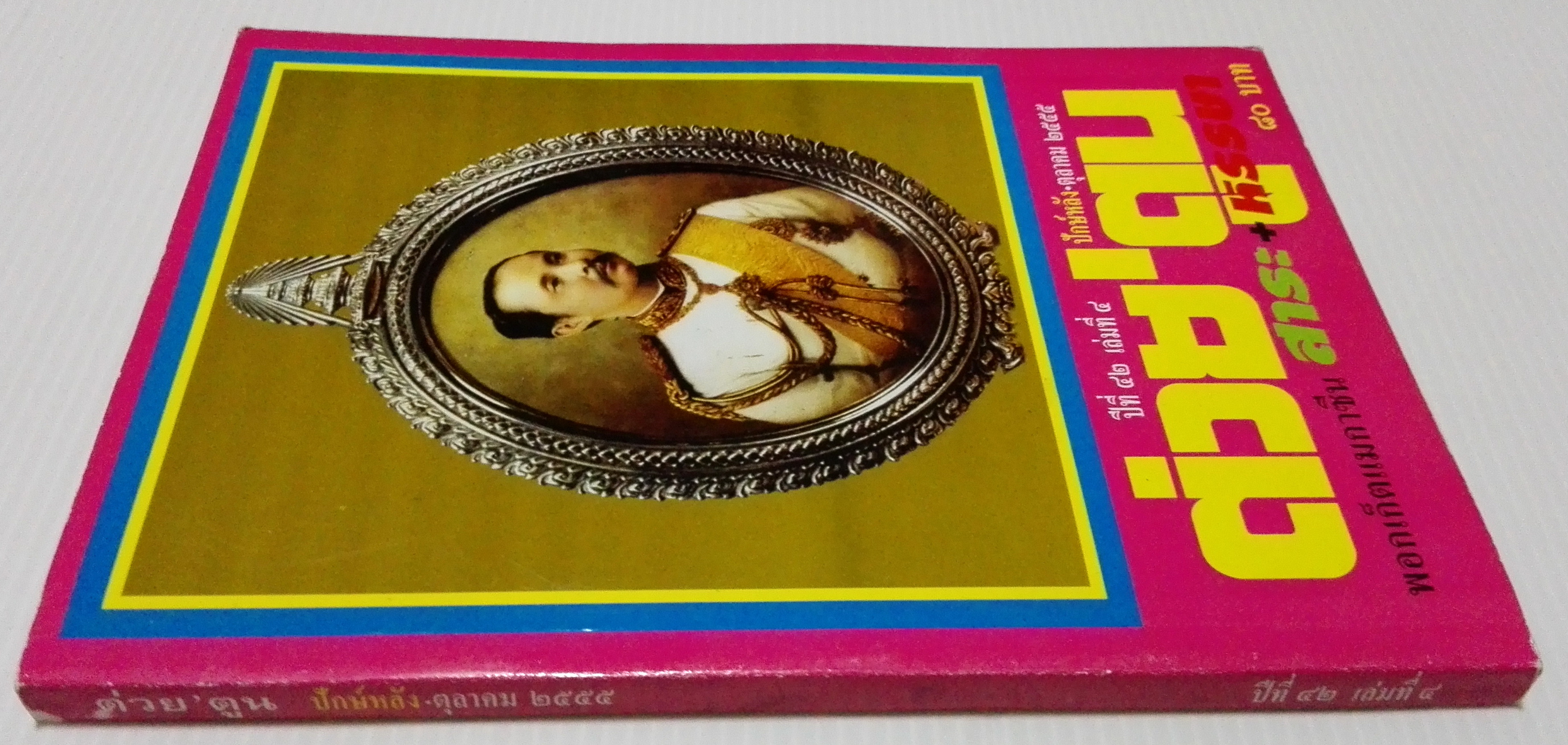 ขายหนังสือ"ต่วยตูน ปก รัชกาลที่ 5 "พอกเก็ตแมกกาซีน สาระ+หรรษา ปีที่ 42 เล่มที่ 4 ปักษ์หลัง ตุลาคม 2555