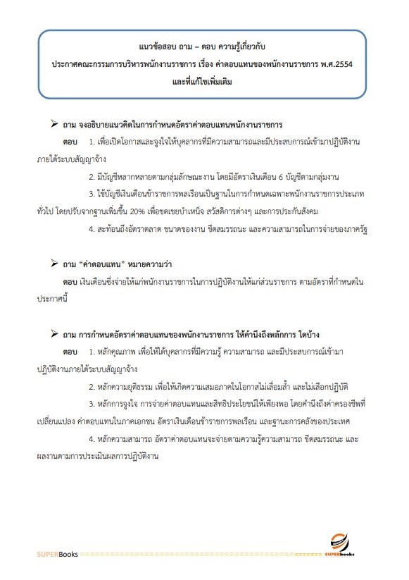 แนวข้อสอบ พนักงานพัสดุ สำนักงานคณะกรรมการการศึกษาขั้นพื้นฐาน