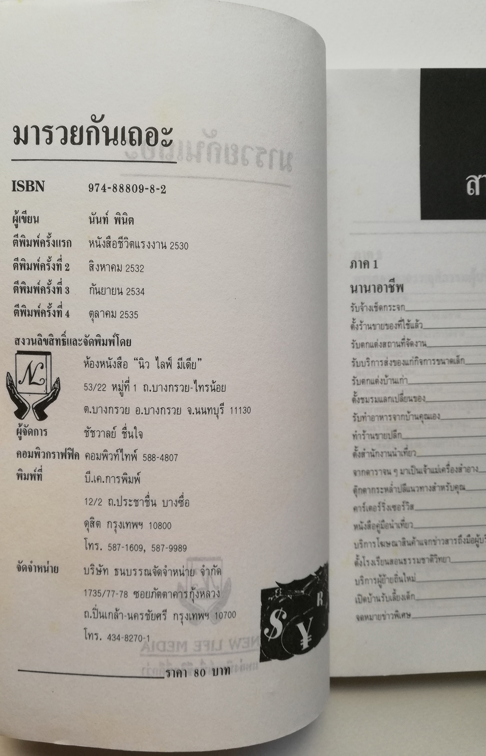 หนังสือแนะนำแนวการประกอบธุรกิจ สำหรับผู้มีทุนน้อย หรือไม่มีทุน" มารวยกันเถอะ" โดย นันท์ พินิต พิมพ์ครั้งที่4 _หนังสือใหม่ หาอปก เปิดเส้นทางไปสู่ความสำเร็จ นานานอาชีพมการตลาดมและพฤติกรรมของผู้บริโภค