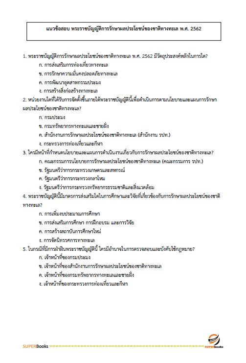 แนวข้อสอบ นักวิเคราะห์นโยบายและแผนปฏิบัติการ ศูนย์อำนวยการรักษาผลประโยชน์ของชาติทางทะเล