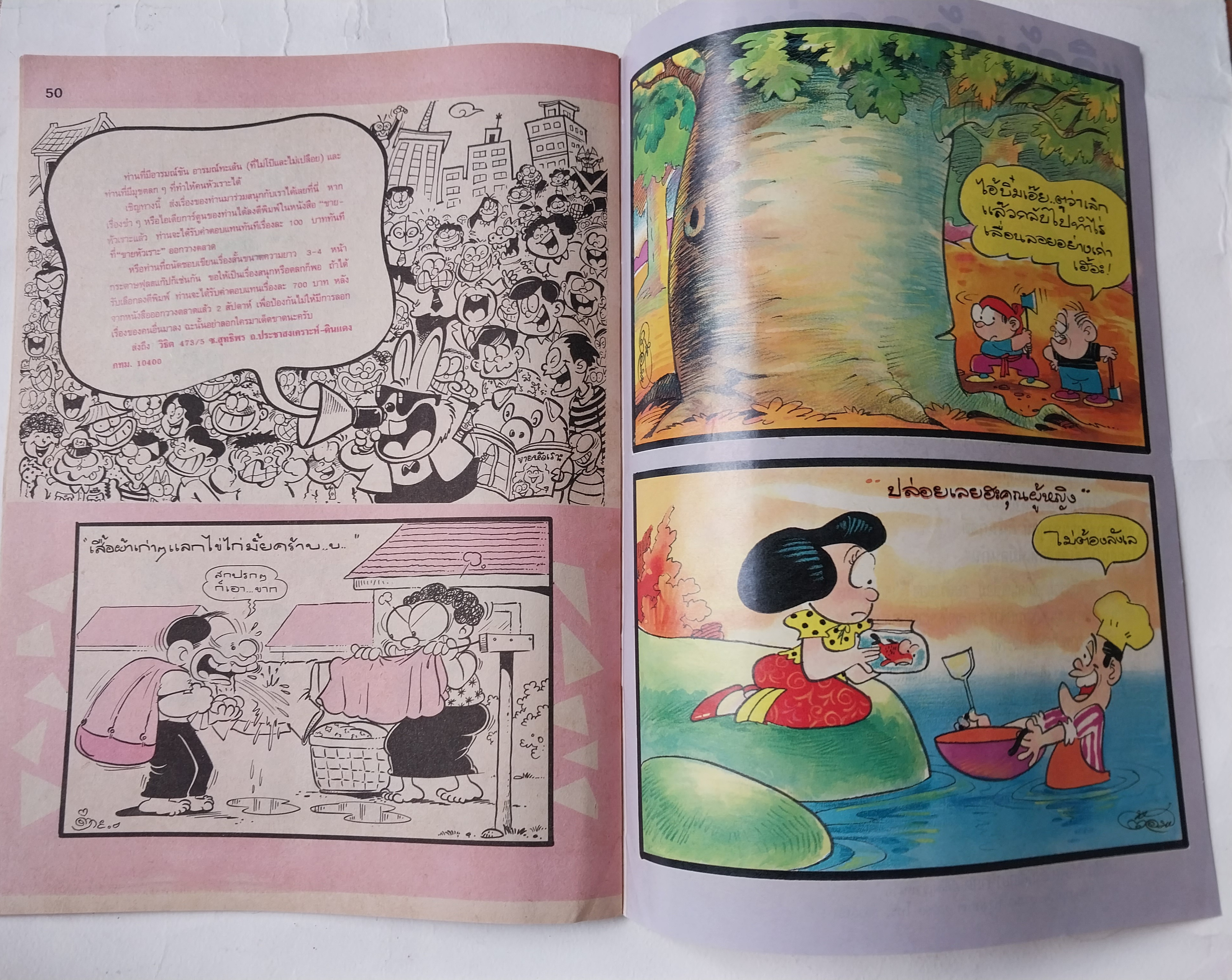 หนังสือการ์ตูนไทย** มีรอยพับจากหน้าที่พิมพ์ใหญ่เกินแผ่น "ขายหัวเราะ" รายสัปดาห์ ปีที่ 18 ฉบับที่ 11 ปักษ์แรก มิถุนายน 2534 ราคาปก 7 บาท