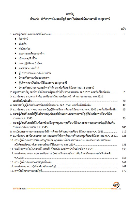 แนวข้อสอบ นักวิชาการเงินและบัญชี สถาบันพัฒนาฝีมือแรงงานที่ 18 อุดรธานี