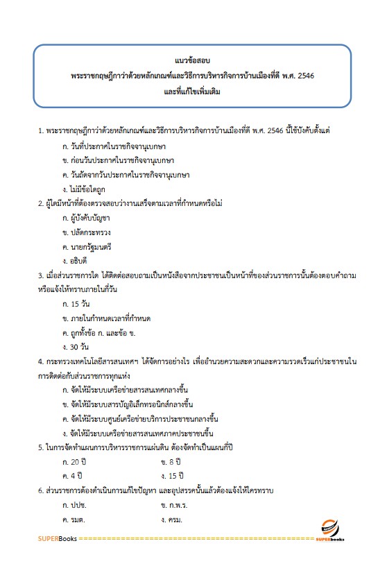 แนวข้อสอบ นักจัดการงานทั่วไปปฏิบัติการ กรมวิชาการเกษตร