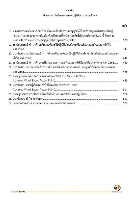 แนวข้อสอบ นักวิชาการขนส่งปฏิบัติการ กรมเจ้าท่า