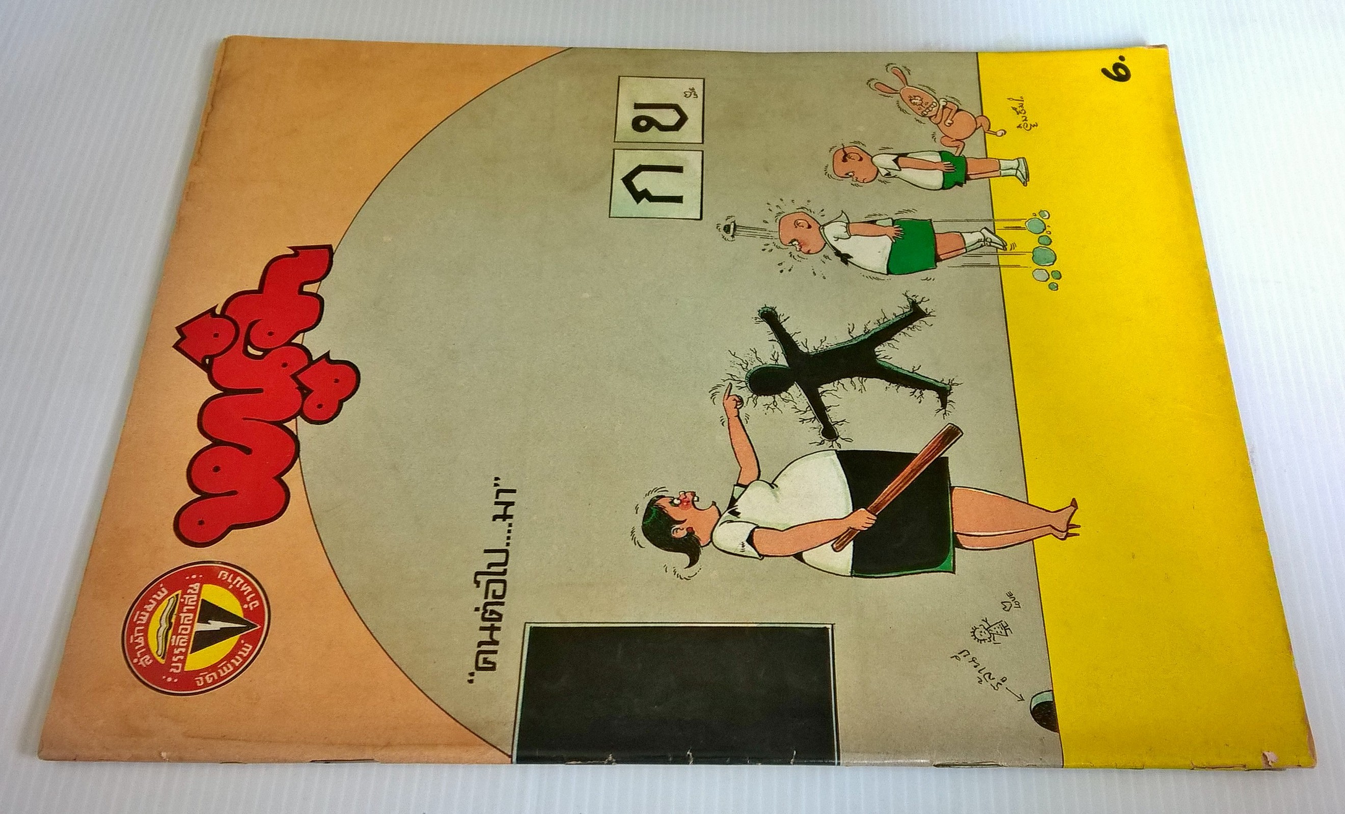 ขายหนังสือการ์ตูนไทยเก่า"หนูจ๋า ปีที่ 12 ฉบับที่ 9 ประจำเดือนสิงหาคม" สันปกชำรุด หลุด